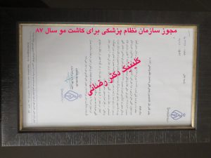 مجوز کاشت موی طبیعی از سازمان نظام پزشکی ایران